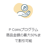 Pinkoiの年間特典