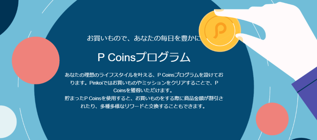 PinkoiのP Coins