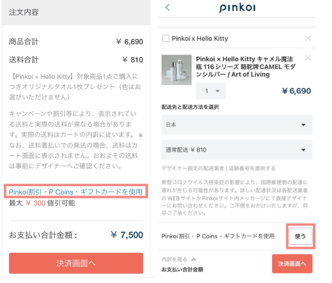 Pinkoiのクーポンの使い方