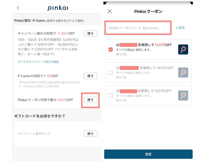 Pinkoiのクーポンの使い方