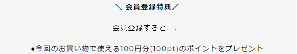 Ops.の新規会員登録で100ポイント