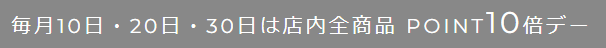Ops.の毎月10日・20日・30日は店内全商品ポイント10倍デー