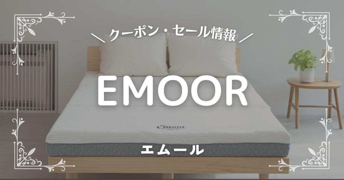 EMOOR(エムール)