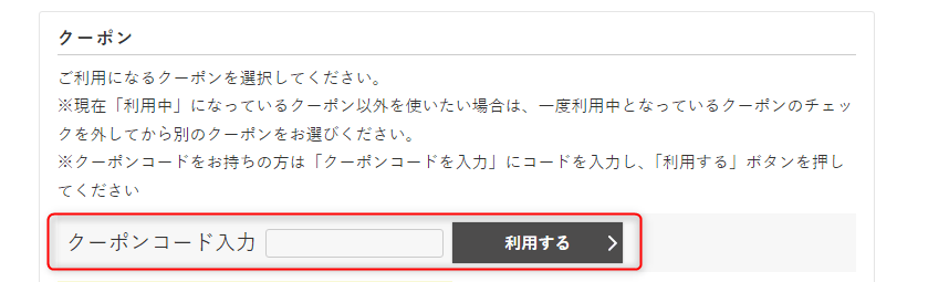 エムールのクーポンの使い方