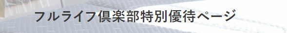 エムールのフルライフ倶楽部限定クーポン