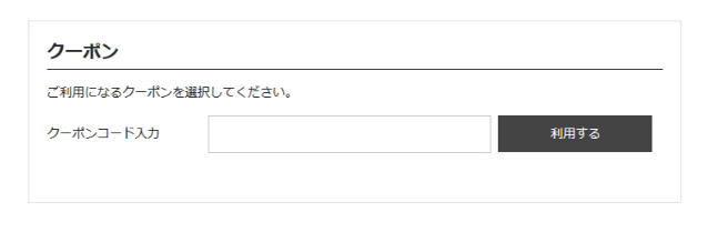 アデペシュのクーポンの使い方