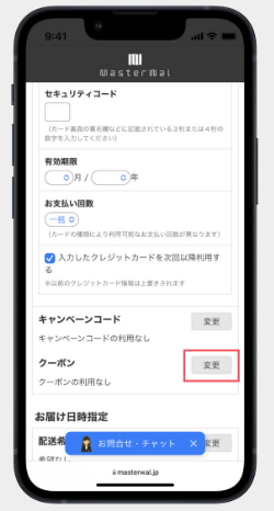 マスターウォールクーポンの使い方1