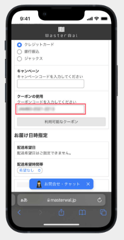 マスターウォールクーポンの使い方2