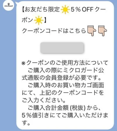 ミクロガードLINEクーポン3