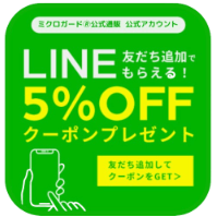 ミクロガードLINEクーポン1