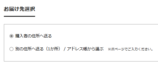 ミクロガードお届け先選択