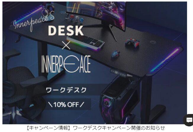 INNERPEACEの期間限定キャンペーン