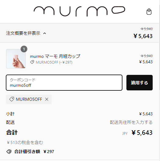 murmo(マーモ)月経カップのクーポンのご利用方法