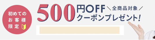 レンズモードの初回限定クーポン