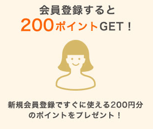 エムールの新規会員登録で200ポイント