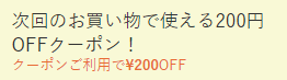 エムールの2回目以降のお買い物で使えるクーポン