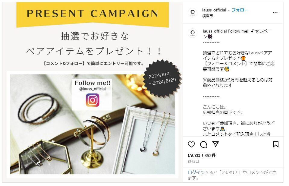 LaussのSNSフォロワー限定のキャンペーン