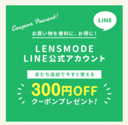 レンズモードのLINE＠限定クーポン