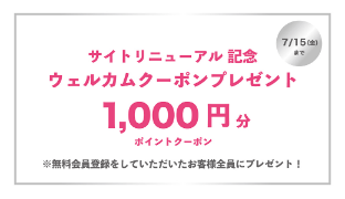 ファンファンマーケットの期間限定クーポン