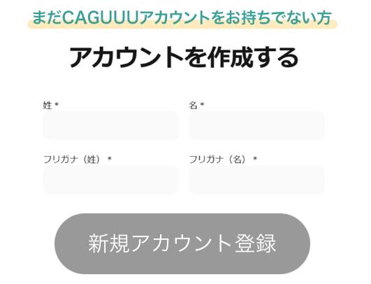 CAGUUUのID連携の方法