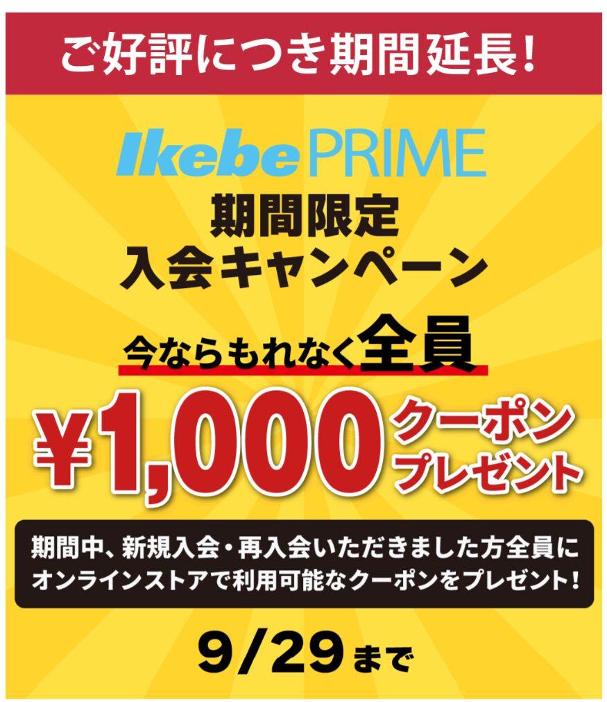 イケベ楽器店のイケベプライム加入者限定クーポン