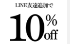 cisstliberのLINE＠登録で10％OFFクーポン