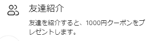 CAGUUUの友達紹介で1,000円OFFクーポン