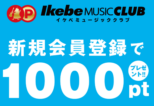 イケベ楽器店新規会員登録で1000ポイント