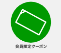 イケベ楽器店の会員限定クーポン