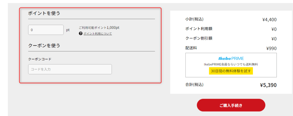 イケベ楽器店のクーポン・ポイントの使い方