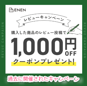 ENEN(エネン)キャンペーンクーポン