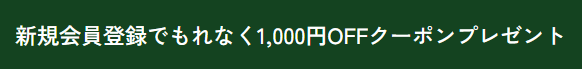 ENEN(エネン)新規会員登録クーポン