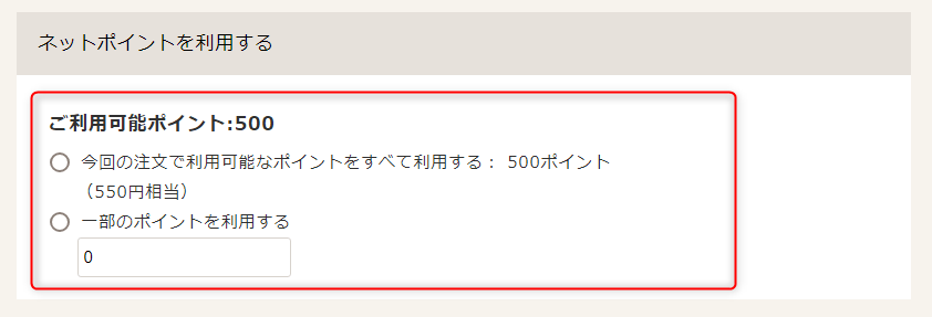 通販生活のポイントの使い方