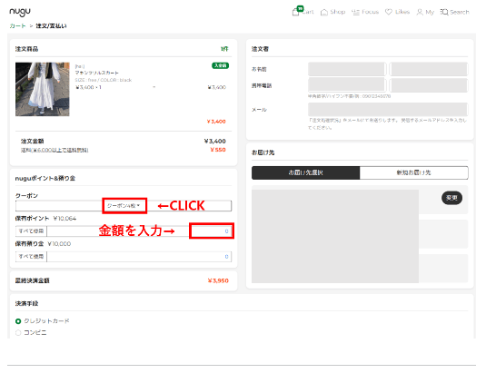 NUGUのクーポン・ポイントの使い方