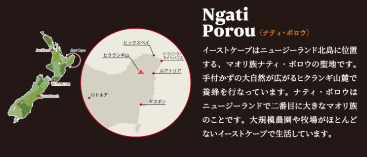 武州養蜂園のマヌカハニー「Ngati Porou(ナティ・ポロウ)の産地