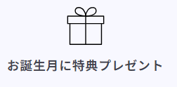 コスメデボーテのお誕生日月クーポン