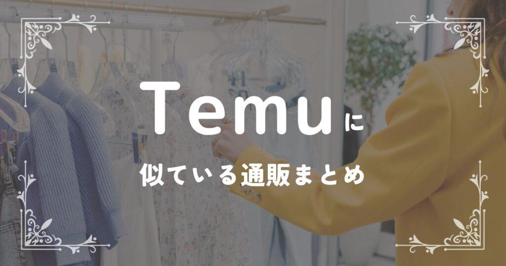 Temu(テム)に似ている通販サイトまとめ