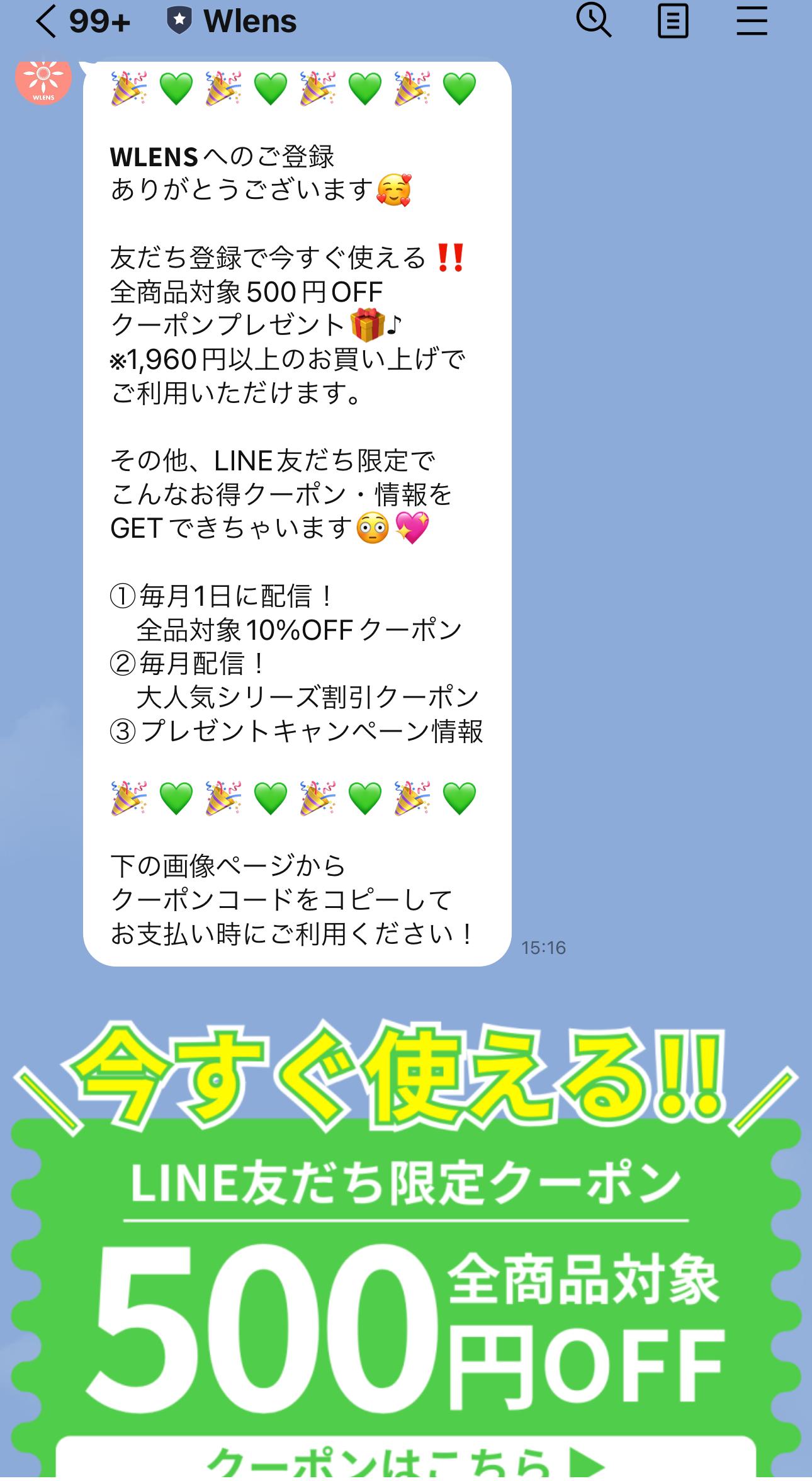 WLENSのLINE＠限定クーポン