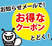 武州養蜂園のメールマガジン限定クーポン