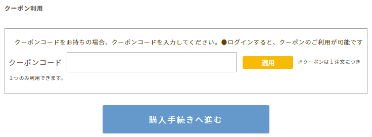 武州養蜂園のクーポンの使い方