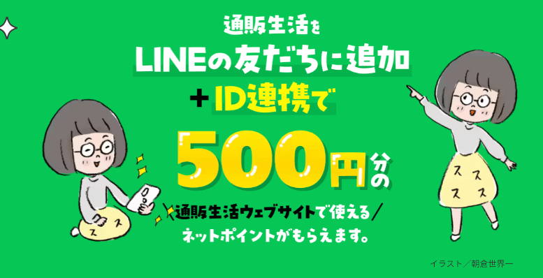 通販生活のLINE＠連携ポイント