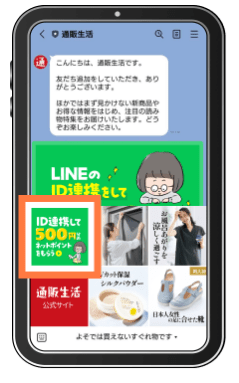 通販生活のID連携の方法