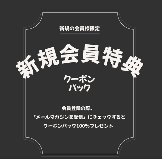 NUGUの新規会員登録で300ポイントとクーポンパック