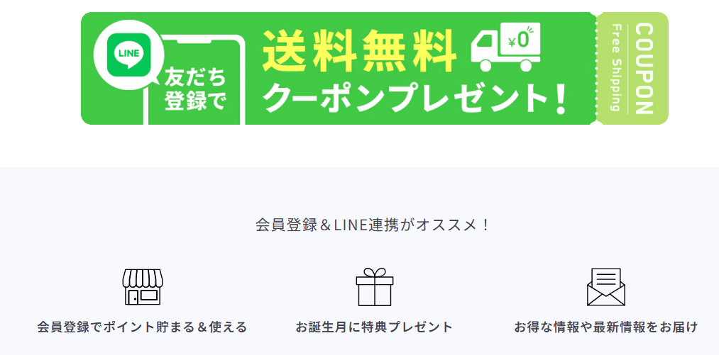 コスメデボーテの会員登録＆LINE＠連携で送料無料クーポン