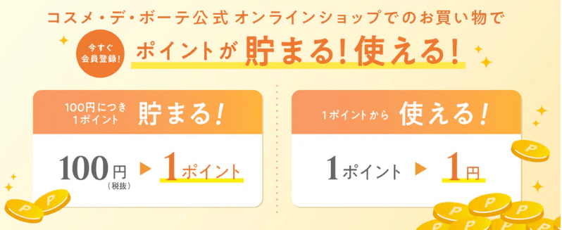 コスメデボーテのお買い物でポイントがたまる