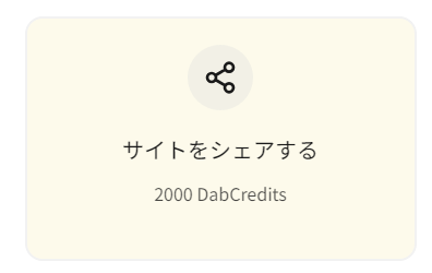 Dabbssonのサイトをシェアでポイント