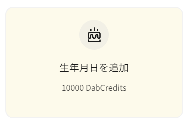 Dabbssonの生年月日追加でポイント