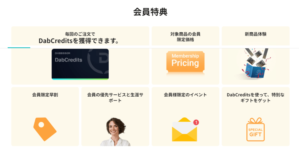 Dabbssonの会員特典