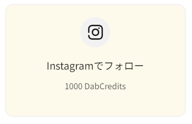 DabbssonのInstagramフォローでポイント