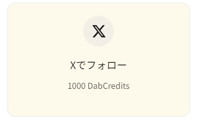 DabbssonのXフォローでポイント